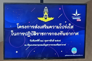 โครงการส่งเสริมความโปร่งใสในการปฏิบัติราชการกองทัพอากาศ