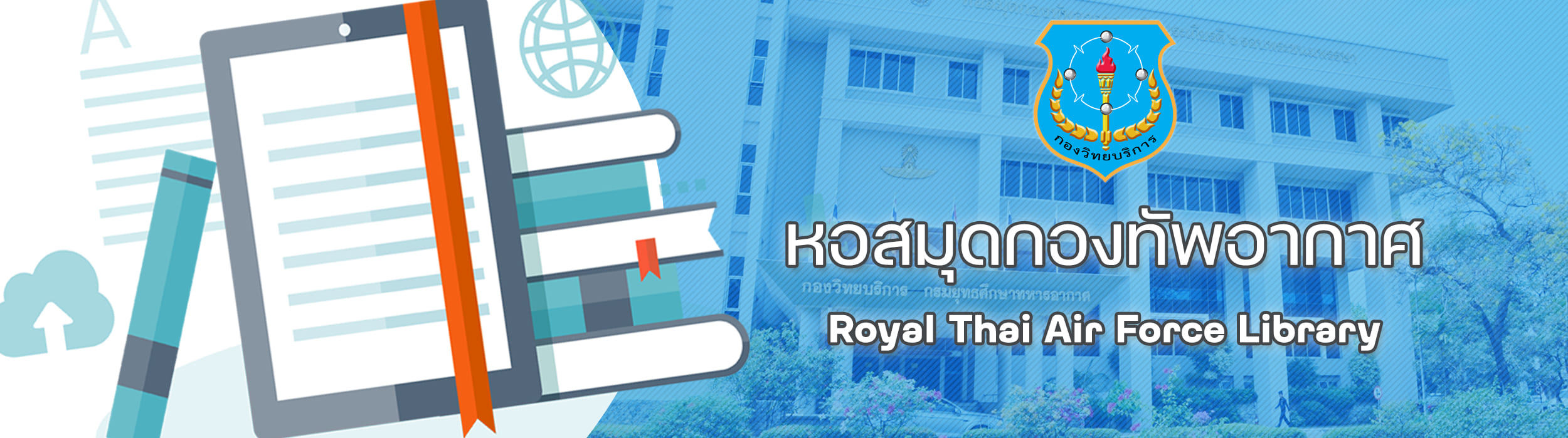 หอสมุดกองทัพอากาศ